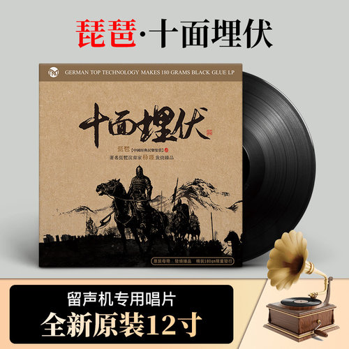 正版琵琶 十面埋伏 春江花月夜LP黑胶唱片老式留声机专用12寸碟片