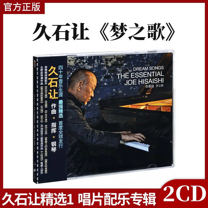 正版官方 久石让精选1 梦之歌 Dream Songs 唱片配乐专辑碟片2CD