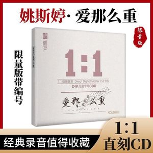 正版姚斯婷爱那么重 母盘直刻CD高品质无损煲机音乐高音质发烧碟