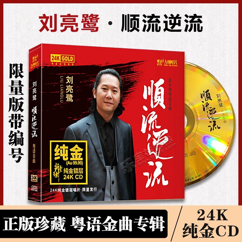 正版 刘亮鹭 顺流逆流 24K金碟CD 人声发烧碟高音质试音碟 限量版