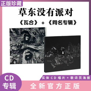 官方正版 草东没有派对乐队专辑瓦合第一二张实体CD唱片组合套装