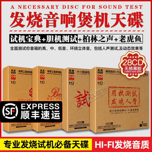 正版发烧碟老虎鱼柏林之声试机宝典胆机测试黑胶高音质光盘车载CD