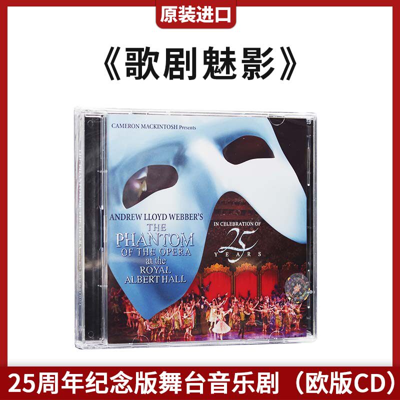 正版官方 原装进口 歌剧魅影 25周年纪念版舞台音乐剧 欧版CD光盘