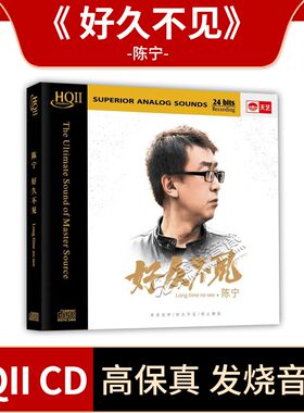正版现货唱片陈宁新专辑好久不见HQCD2无损音质 HIFI发烧碟CD音乐