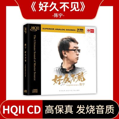 正版现货唱片陈宁新专辑好久不见HQCD2无损音质 HIFI发烧碟CD音乐