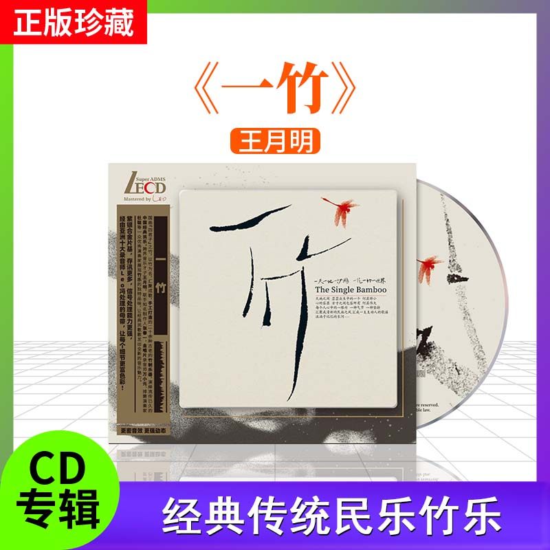 全新正版星外星 王月明 一竹 LECD 纯音乐民歌专辑 发烧碟唱片 CD