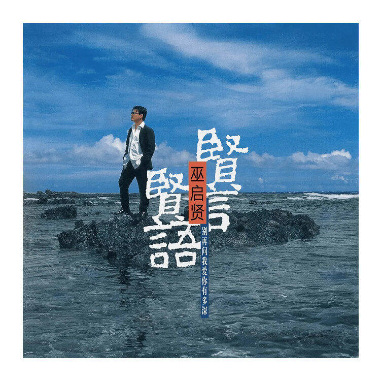 官方正版 巫启贤专辑 贤言贤语 CD唱片 无损高音质光盘碟片
