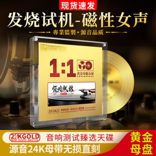 正版 1直刻高音质试音车载CD光盘碟片 磁性女声24K黄金母盘1