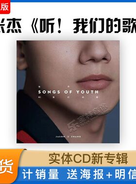 正版官方现货张杰新专辑《听！我们的歌》CD唱片专辑自选大碟