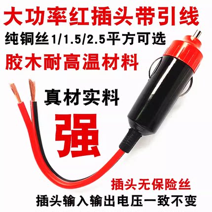 汽车载逆变器电饭煲12V-24V通用点烟器充电器插头带铜鼻子电源线