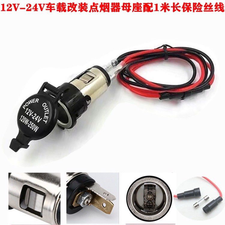 铂康12V-24V车载改装点烟器母座保险丝线车用母座点烟孔汽车插座