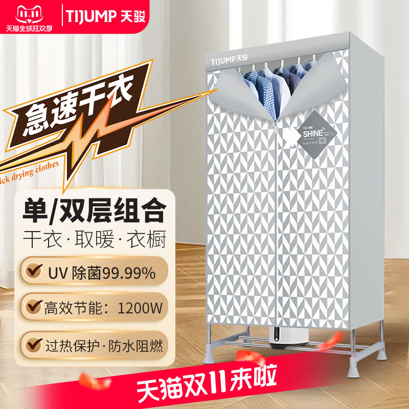 天骏烘干机家用速干衣紫外线杀菌烘干器烘鞋衣服大容量衣柜干衣机