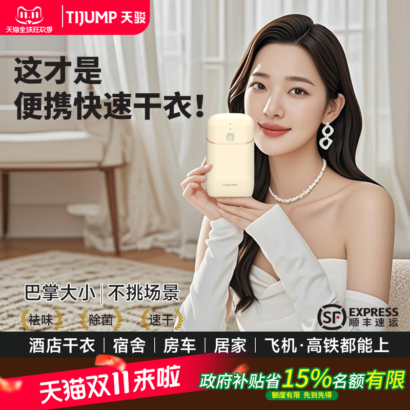 天骏迷你便携式烘干机UV内衣杀菌