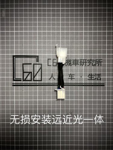 飞度4远近光一体改装件