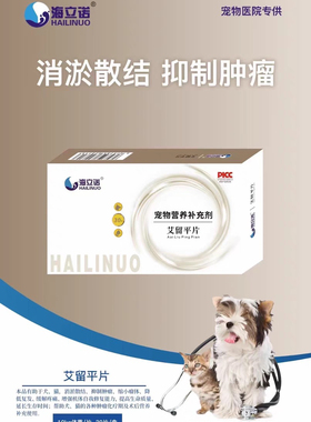 海立诺艾留平片帮助犬猫狗的各种肿瘤化疗期及术后营养补充使用。