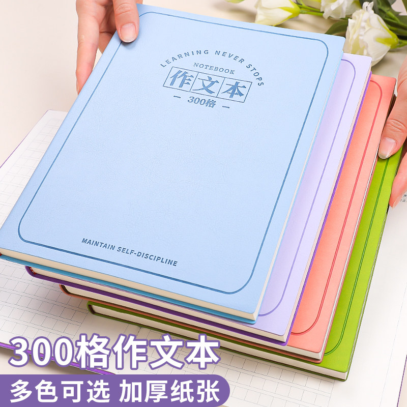作文本加厚小学生专用二年级三年级方格本300格400格作文本作业练习本软皮笔记本子高颜值作文薄带修正栏批注