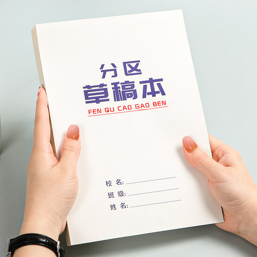 分区草稿本加厚草稿纸小学生用