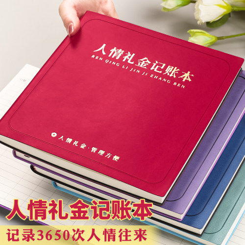人情礼金往来记账本方形笔记本