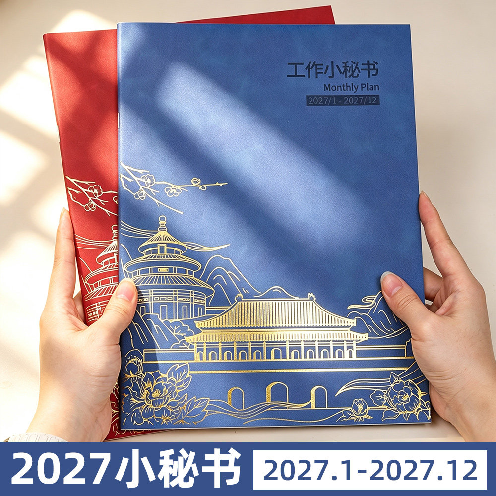 2027年工作小秘书国风a4日程本时间管理每日目标任务月计划打卡本笔记本子皮面日历记事本定做商务办公记录本