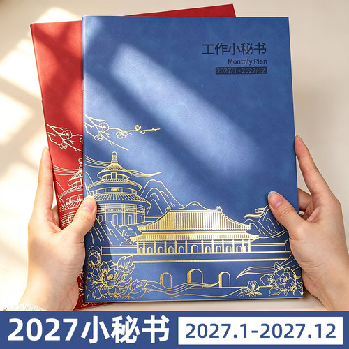 2027年工作小秘书日程本可定做