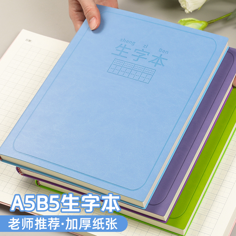 小学生生字本摘抄田字本高颜值