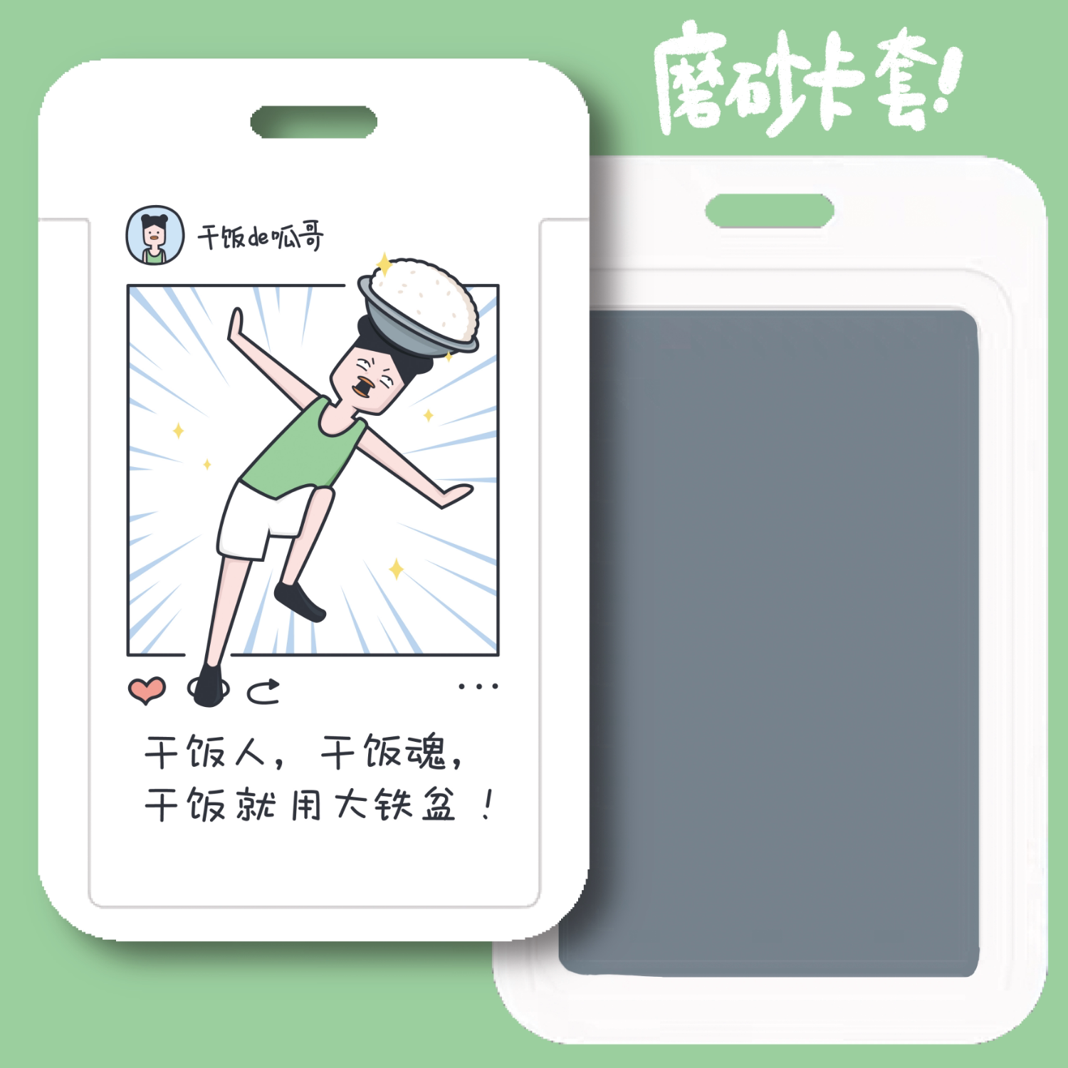 呱哥单面卡套|必易文创校园个性文字工作卡通可爱干饭学生卡