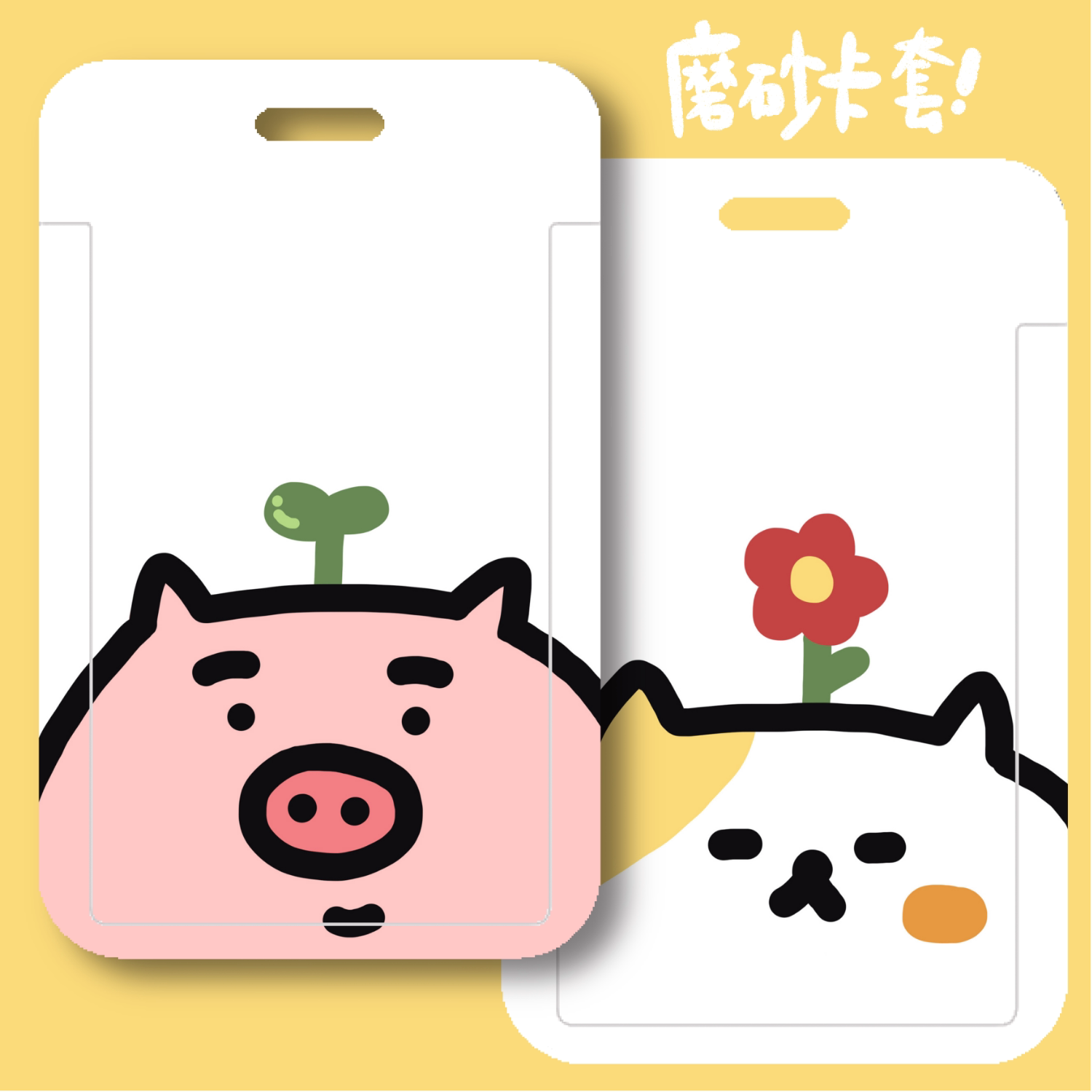 猪猫日记单面卡套|必易文创可爱卡通花草工作证校园学生饭卡硬壳