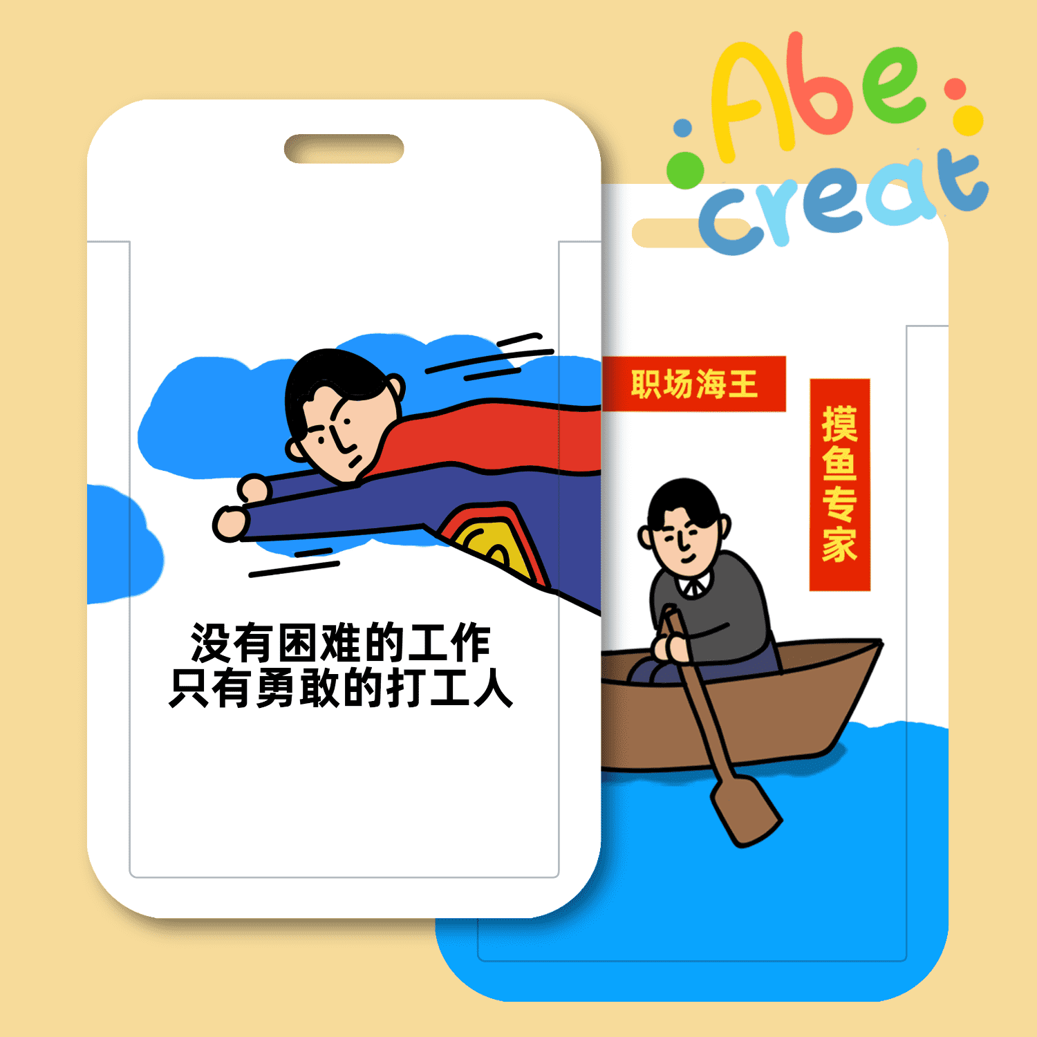 职场系列单面卡套|必易文创海王工作搞笑创意卡通打工人无欲无求
