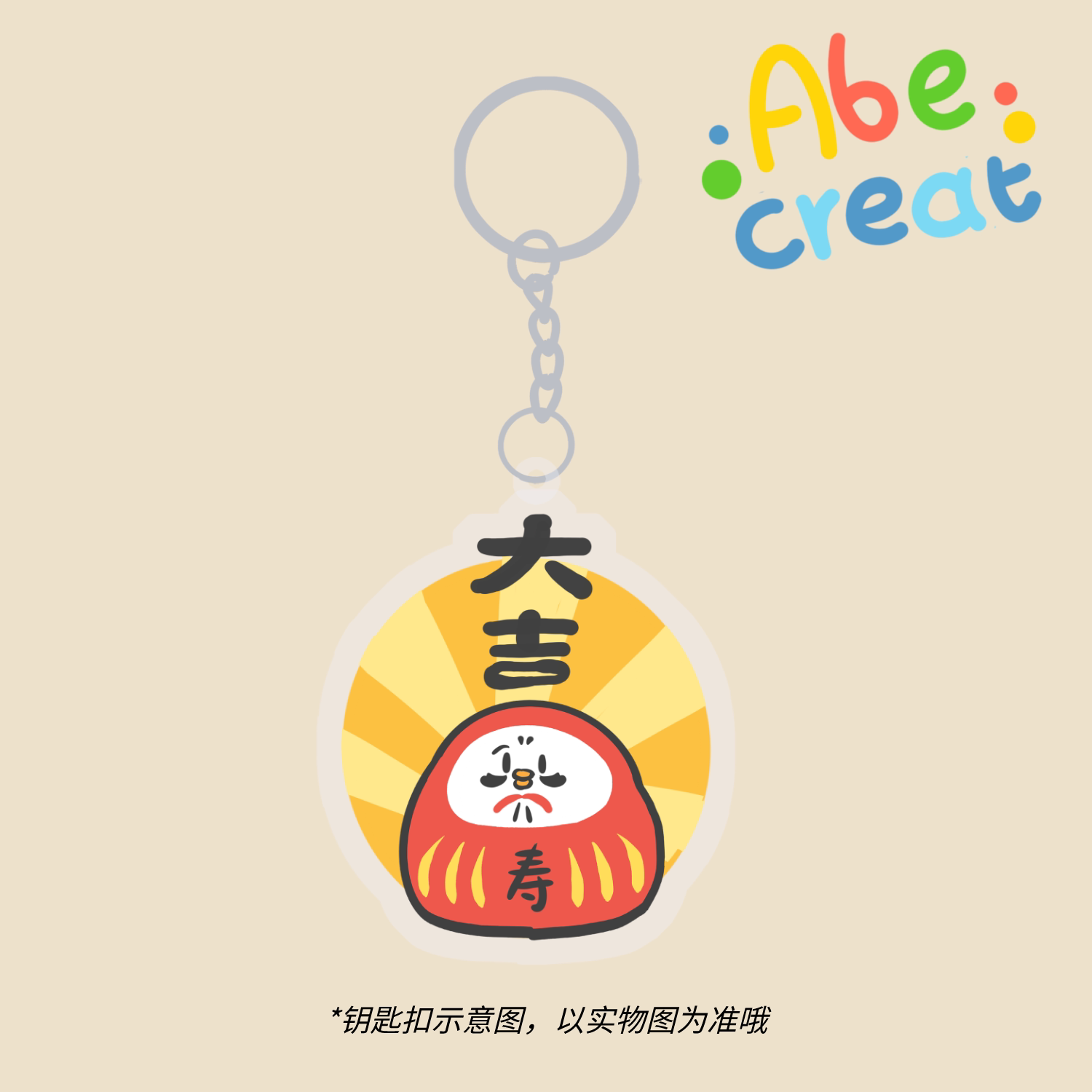 小黄鸡fufu钥匙扣|必易达摩御守开运好运日本平安卡通透明亚克力