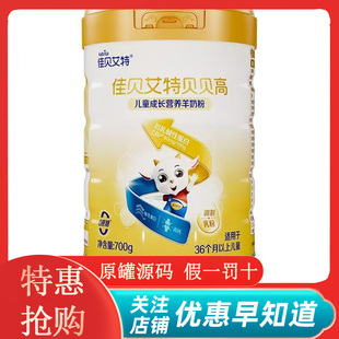 佳贝艾特贝贝高儿童羊奶粉3岁以上配方奶粉700克罐装 新日期正品