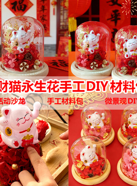 新年招财猫微景观手工DIY材料包亲子创意高端手作永生花元宵手工