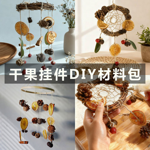 干果挂饰DIY手工材料包