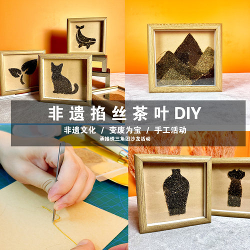掐丝茶叶画手工diy材料包