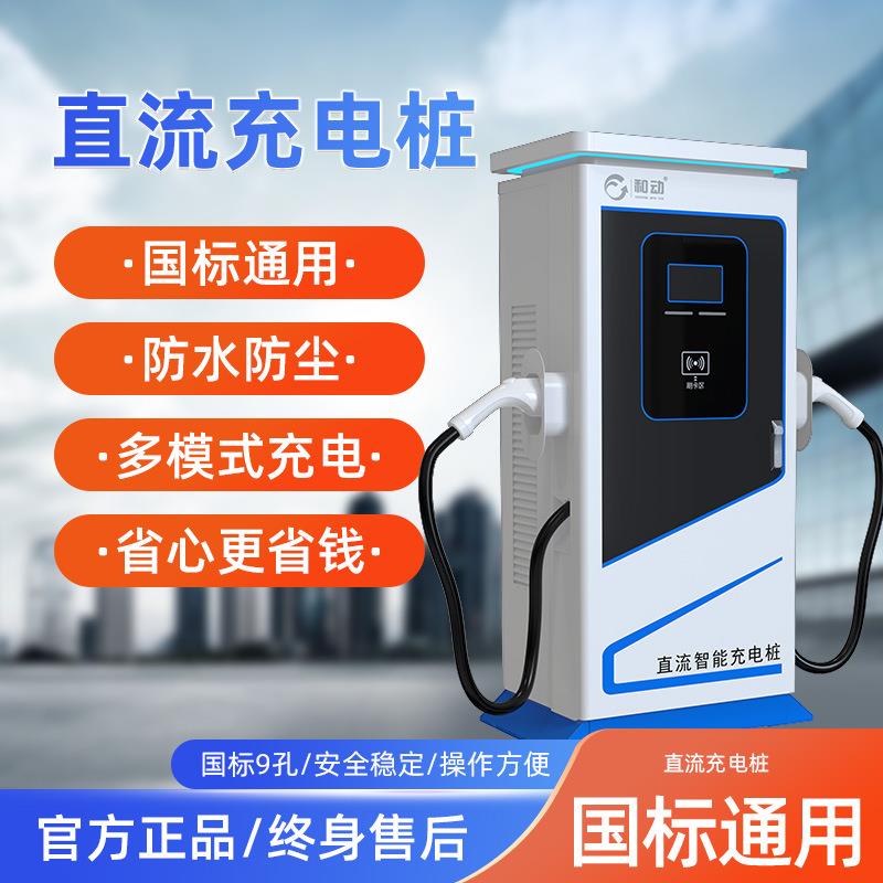 120KW充电桩快充新能源电动汽车商用直流大功率家用轿车建站通用