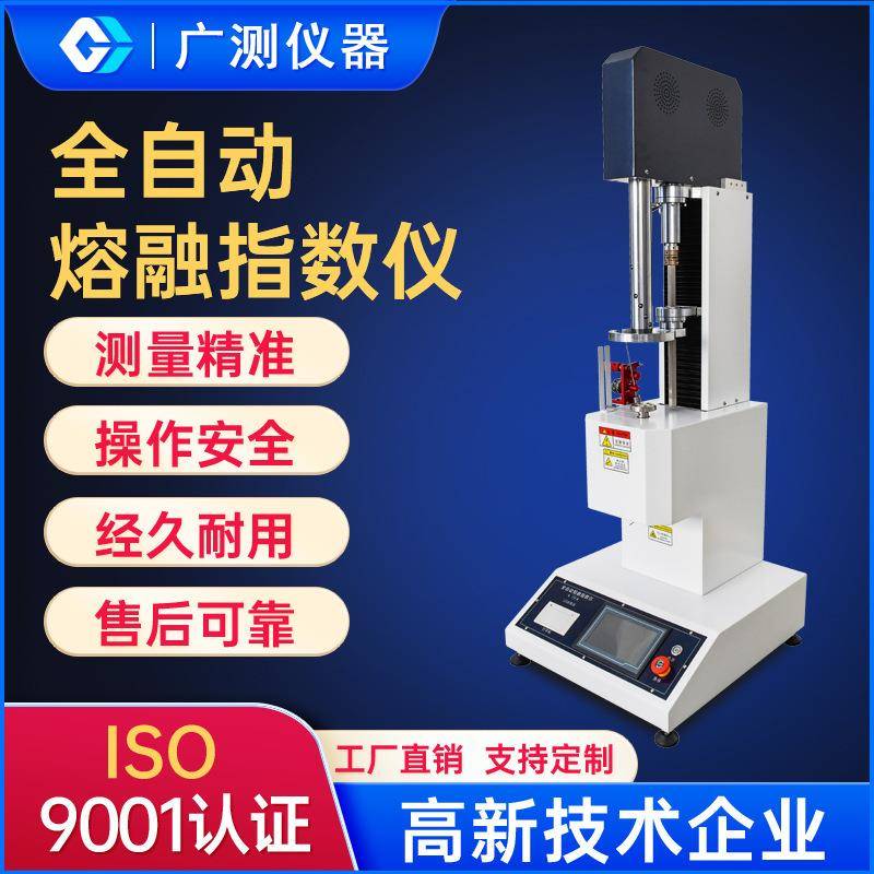 全自动塑料熔融指数仪PE塑胶融体流速测试仪PVC树脂PP颗粒熔指仪