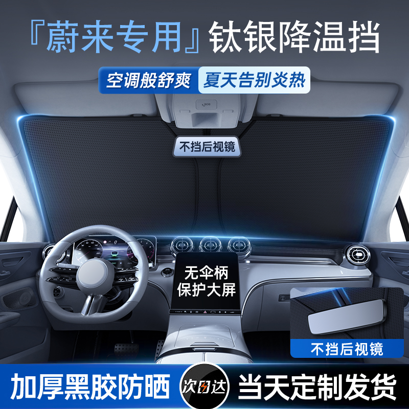 蔚来ES6/ET5T/EC6/ES8ET7乐道L60汽车遮阳前挡防晒隔热帘板遮阳伞