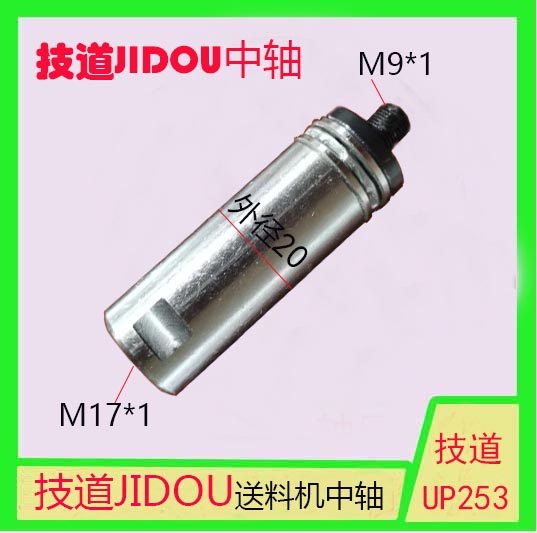 技道手柄耐磨IDOU中轴FL801自动送料机中轴UP253中轴M17左牙中轴