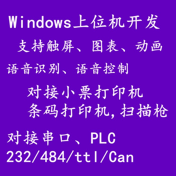 串口上位机软件开发ModbusRTU/TCP协议自定协议条码打印机扫码枪