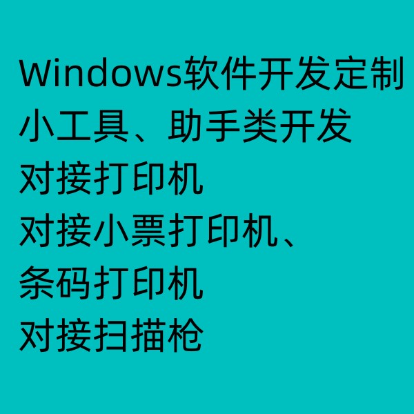 Windows软件开发定制支持打印机串口扫码枪