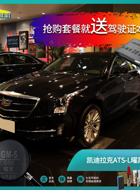 14-17款凯迪拉ATS-L曜黑色汽车补漆笔油漆划痕修复笔自喷漆套餐