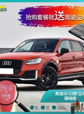 奥迪18-22款Q2-珊瑚橙色汽车补漆油漆深划痕刮痕修补修复喷漆套装