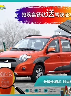 长城M1时尚橙色汽车补漆笔油漆刮痕划痕遮挡修复修补自喷漆套装