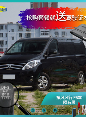 东风风行F600陨石黑色汽车补漆油漆深划痕去痕刮痕修复自喷漆套装