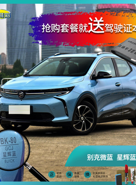 别克微蓝皇室蓝色汽车补漆笔油漆笔划痕修复笔喷漆手喷漆套餐