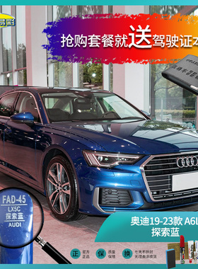奥迪19-23款A6L探索蓝色汽车补漆油漆深划痕刮痕修补修复喷漆套装