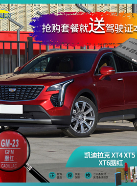 凯迪拉21款XT4胭红色汽车补漆笔油漆刮擦划痕修复笔自喷漆套装