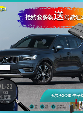 沃尔沃XC40牛仔蓝色汽车补漆笔油漆刮痕划痕遮挡修复修补喷漆套餐