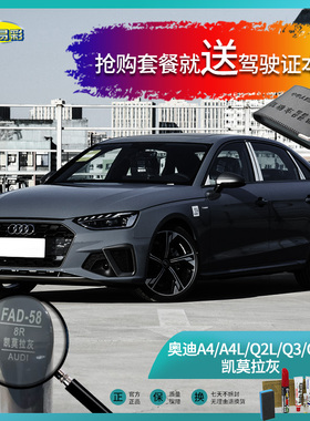 奥迪A4A4LQ2LQ3Q5L凯莫拉灰色汽车补漆油漆划痕刮痕修补喷漆套装