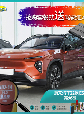 蔚来汽车ES7霞光橙色汽车补漆油漆深划痕刮痕修补自喷漆修复套装