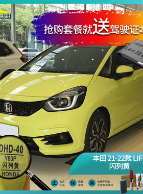 本田21-22款LIFE闪列黄色汽车补漆油漆深划痕刮痕修补修复套装
